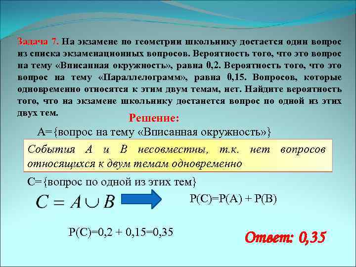 Задача 7. На экзамене по геометрии школьнику достается один вопрос из списка экзаменационных вопросов.