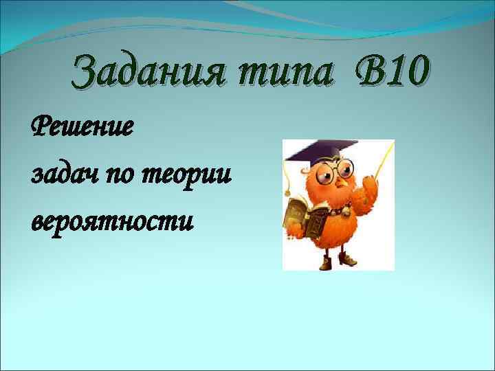 Задания типа В 10 Решение задач по теории вероятности 