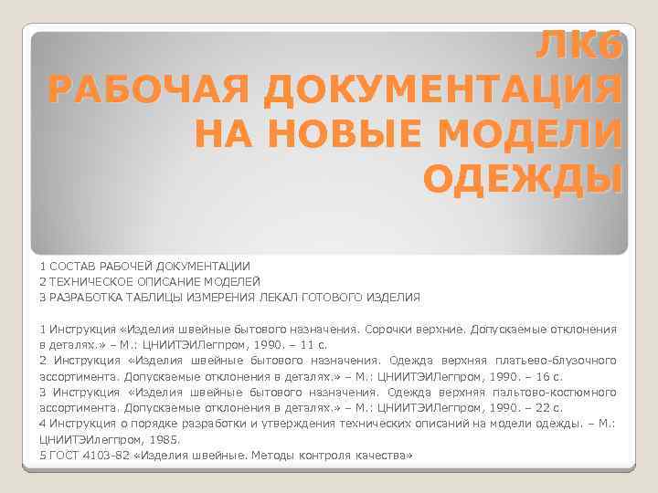 ЛК 6 РАБОЧАЯ ДОКУМЕНТАЦИЯ НА НОВЫЕ МОДЕЛИ ОДЕЖДЫ 1 СОСТАВ РАБОЧЕЙ ДОКУМЕНТАЦИИ 2 ТЕХНИЧЕСКОЕ