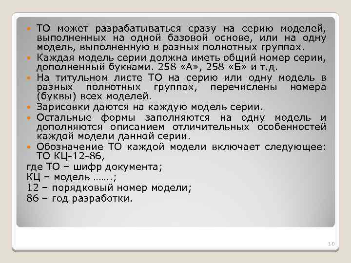 ТО может разрабатываться сразу на серию моделей, выполненных на одной базовой основе, или на