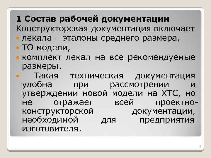 1 Состав рабочей документации Конструкторская документация включает лекала – эталоны среднего размера, ТО модели,