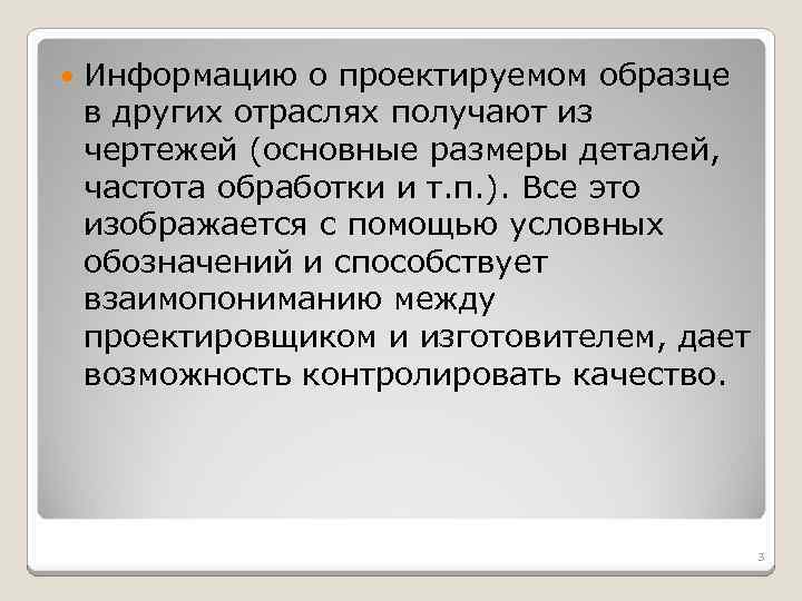  Информацию о проектируемом образце в других отраслях получают из чертежей (основные размеры деталей,