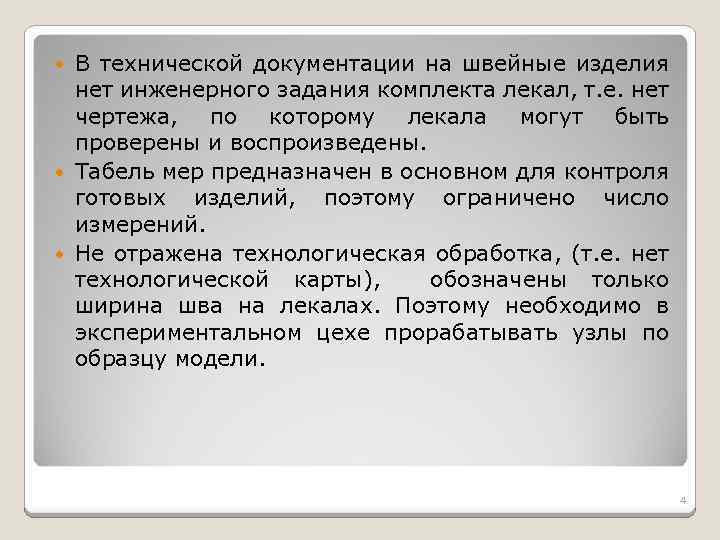 В технической документации на швейные изделия нет инженерного задания комплекта лекал, т. е. нет