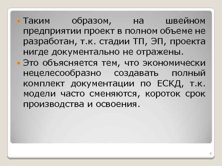 Таким образом, на швейном предприятии проект в полном объеме не разработан, т. к. стадии