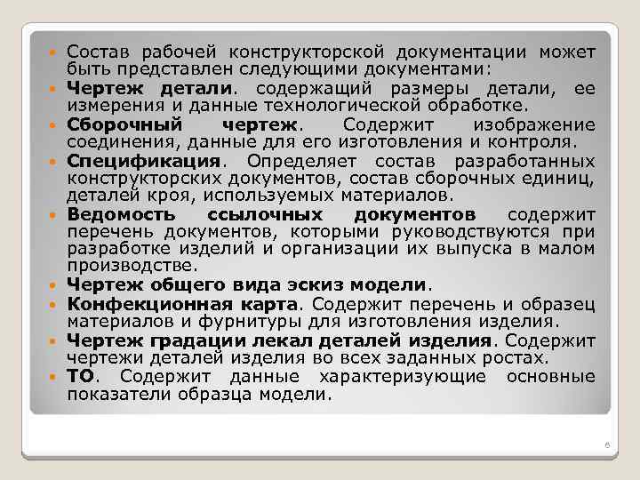  Состав рабочей конструкторской документации может быть представлен следующими документами: Чертеж детали. содержащий размеры