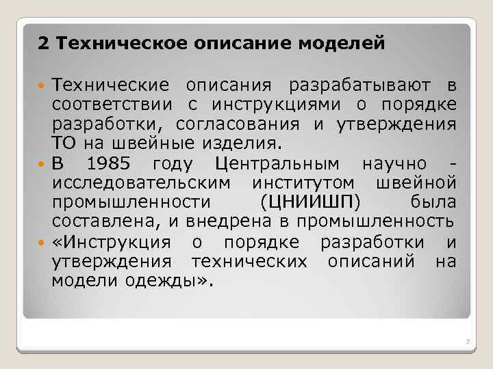 2 Техническое описание моделей Технические описания разрабатывают в соответствии с инструкциями о порядке разработки,