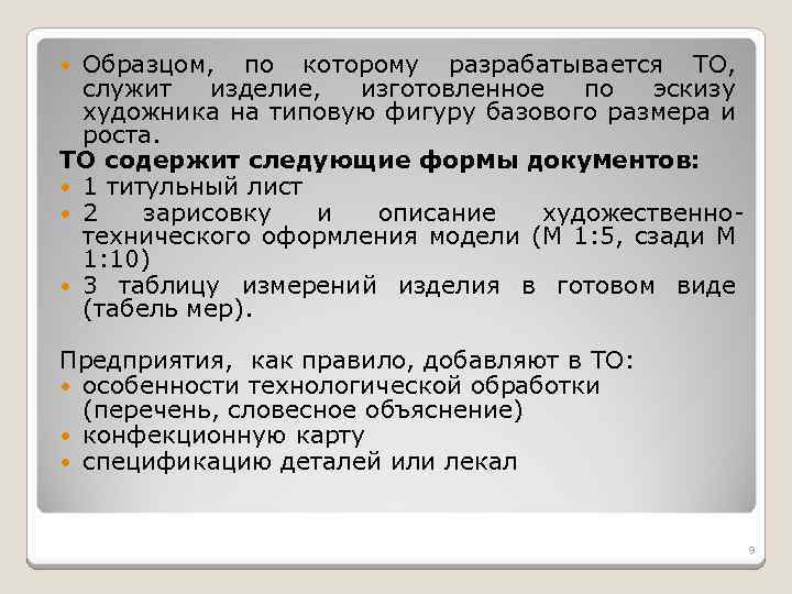 Образцом, по которому разрабатывается ТО, служит изделие, изготовленное по эскизу художника на типовую фигуру