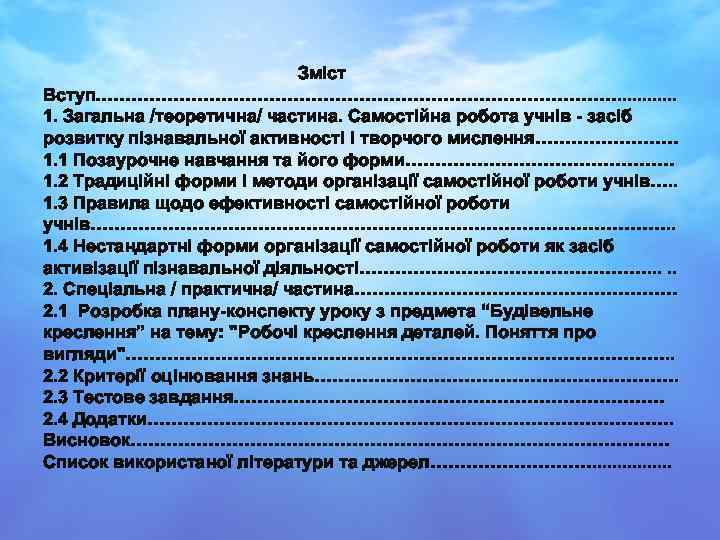 Зміст Вступ………………………………………. . . 1. Загальна /теоретична/ частина. Самостійна робота учнів - засіб розвитку