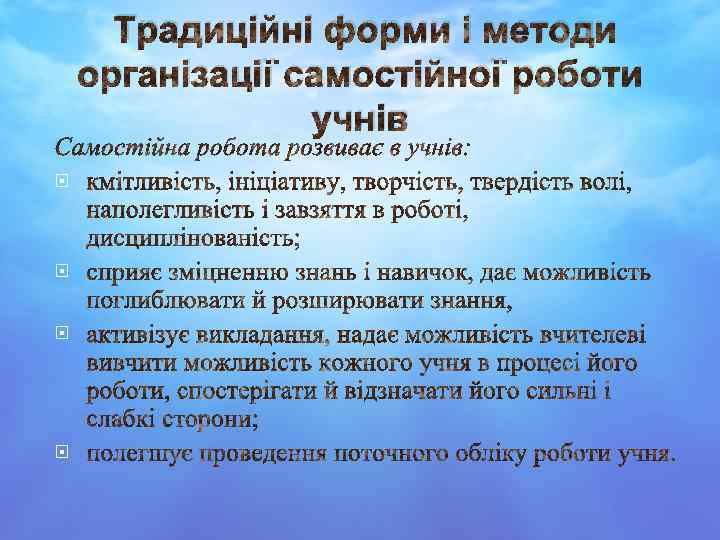 Традиційні форми і методи організації самостійної роботи учнів 