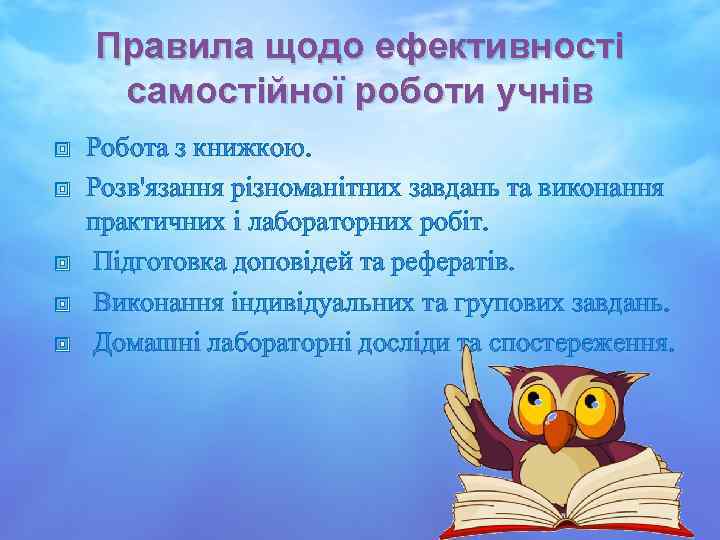 Правила щодо ефективності самостійної роботи учнів Робота з книжкою. Розв'язання різноманітних завдань та виконання