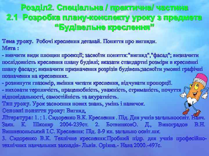 Розділ 2. Cпеціальна / практична/ частина 2. 1 Розробка плану-конспекту уроку з предмета “Будівельне