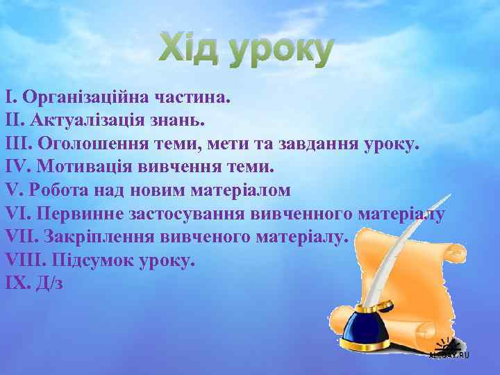 Хід уроку I. Організаційна частина. II. Актуалізація знань. III. Оголошення теми, мети та завдання