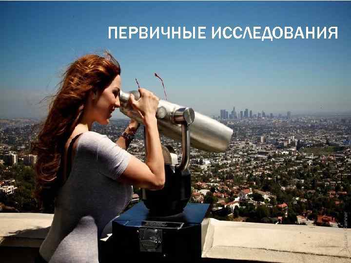 ПЕРВИЧНЫЕ ИССЛЕДОВАНИЯ 