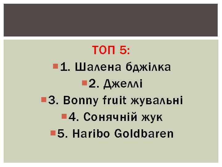 ТОП 5: 1. Шалена бджілка 2. Джеллі 3. Bonny fruit жувальні 4. Сонячній жук