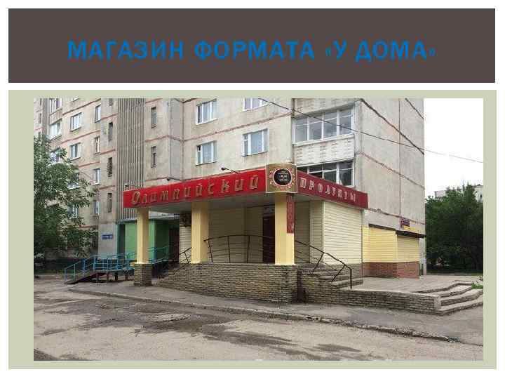 МАГАЗИН ФОРМАТА «У ДОМА» 