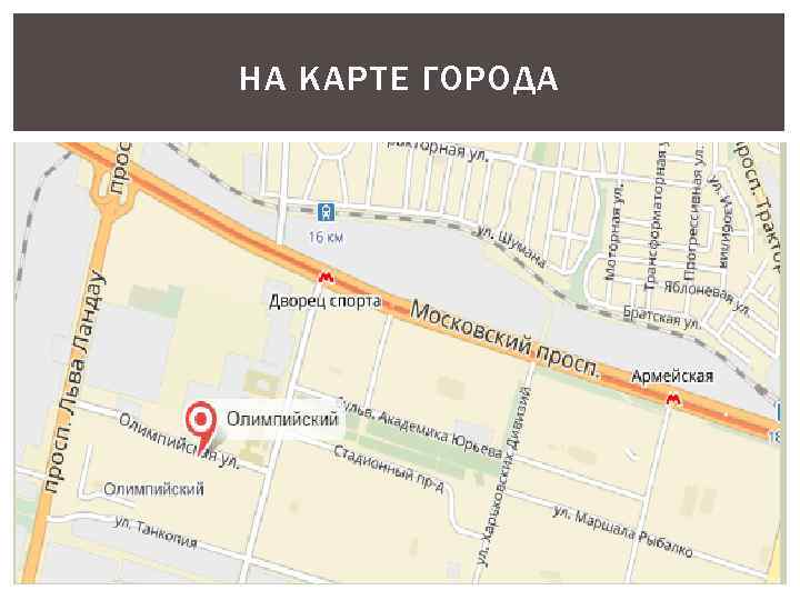 НА КАРТЕ ГОРОДА 