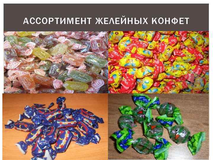АССОРТИМЕНТ ЖЕЛЕЙНЫХ КОНФЕТ 