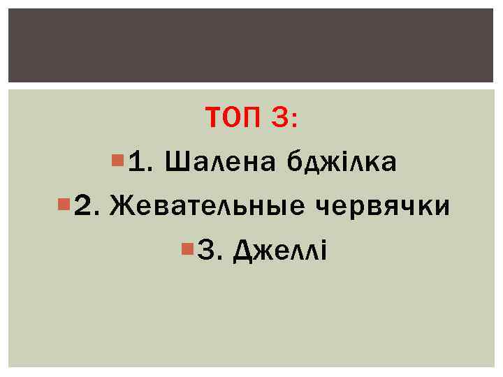 ТОП 3: 1. Шалена бджілка 2. Жевательные червячки 3. Джеллі 