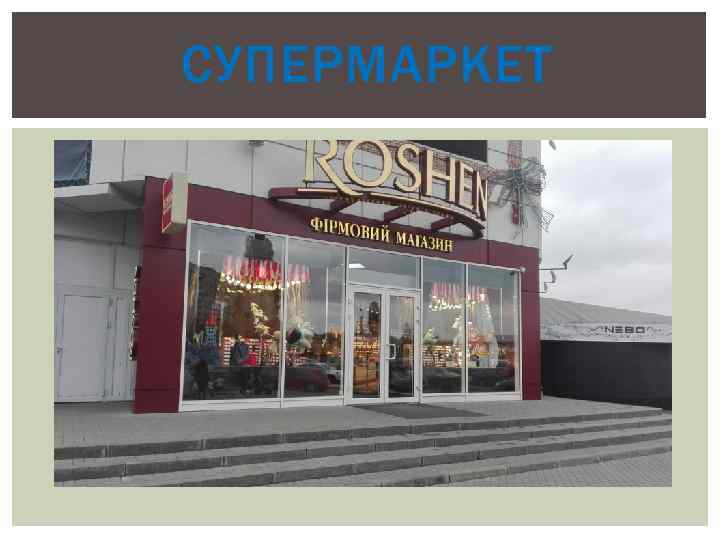 СУПЕРМАРКЕТ 
