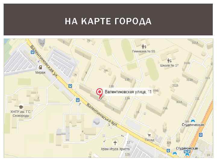 НА КАРТЕ ГОРОДА 