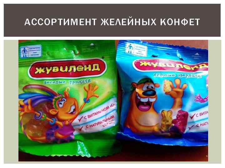 АССОРТИМЕНТ ЖЕЛЕЙНЫХ КОНФЕТ 