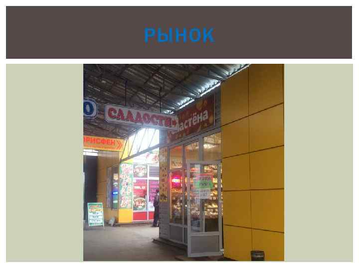 РЫНОК 
