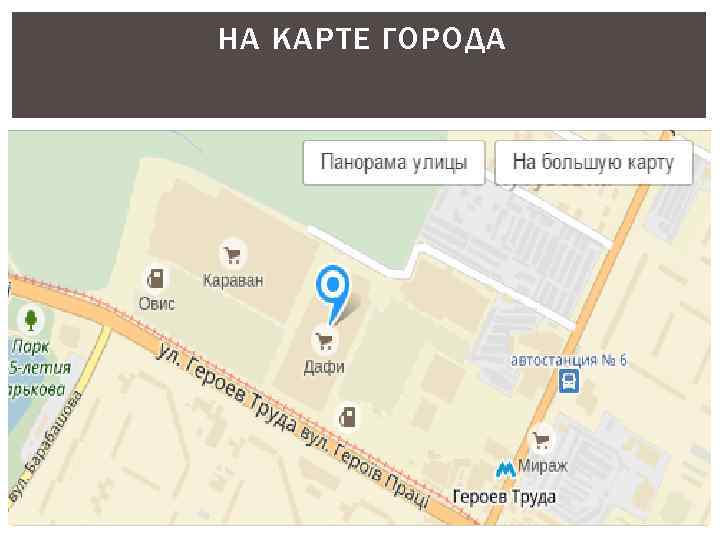 НА КАРТЕ ГОРОДА 