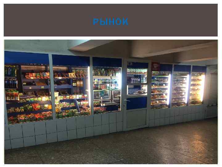 РЫНОК 