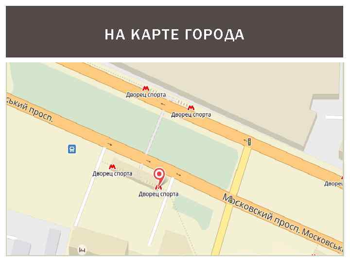 НА КАРТЕ ГОРОДА 