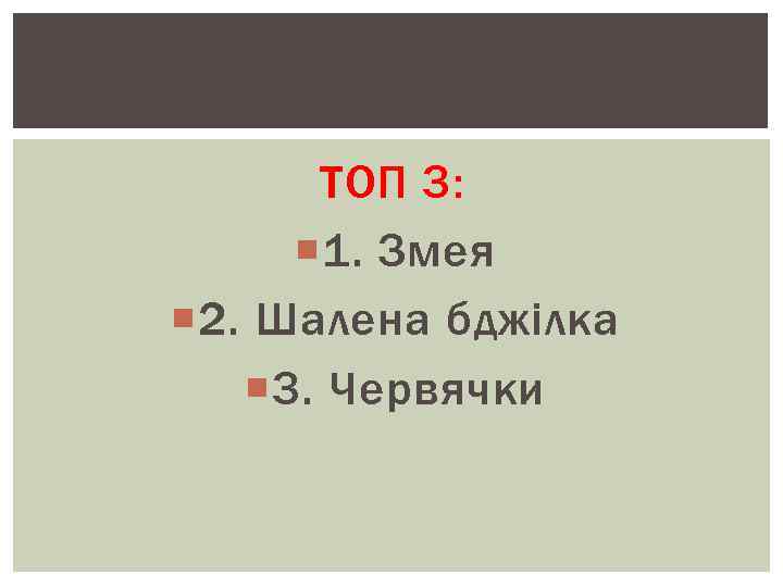 ТОП 3: 1. Змея 2. Шалена бджілка 3. Червячки 