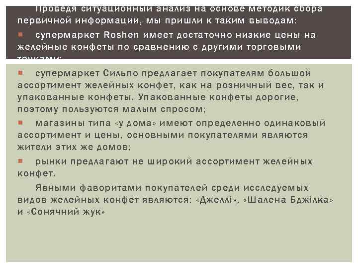 Проведя ситуационный анализ на основе методик сбора первичной информации, мы пришли к таким выводам: