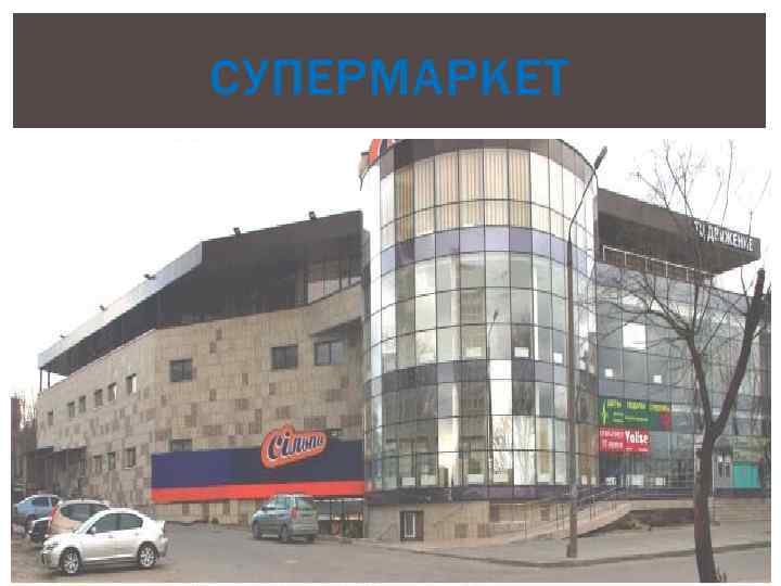 СУПЕРМАРКЕТ 
