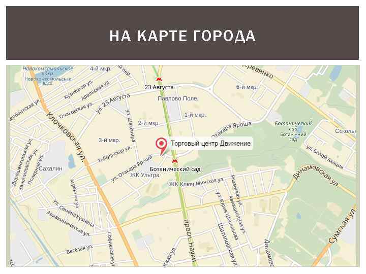 НА КАРТЕ ГОРОДА 