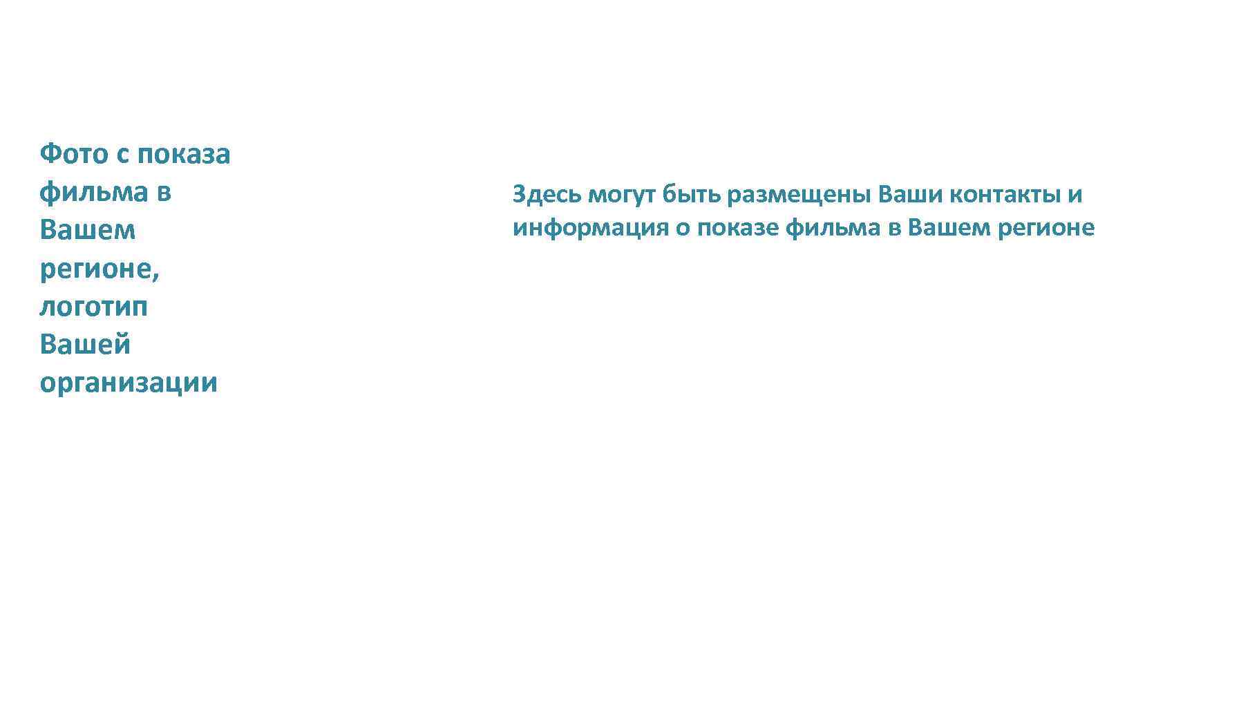 Фото с показа фильма в Вашем регионе, логотип Вашей организации Здесь могут быть размещены