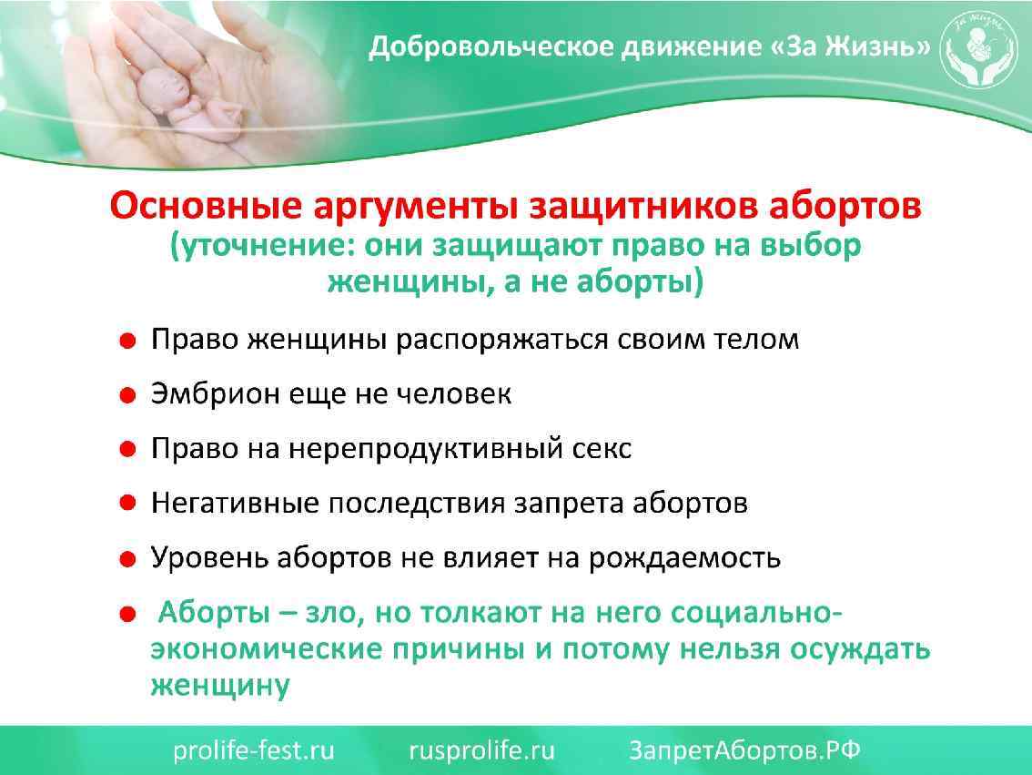 Основные аргументы защитников абортов (уточнение: они защищают право на выбор женщины, а не аборты)