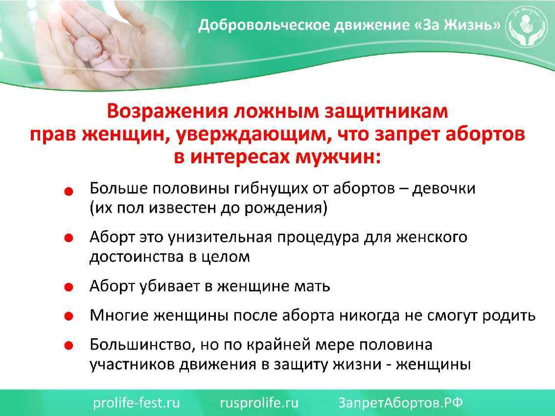Возражения ложным защитникам прав женщин, уверждающим, что запрет абортов в интересах мужчин: - Половина