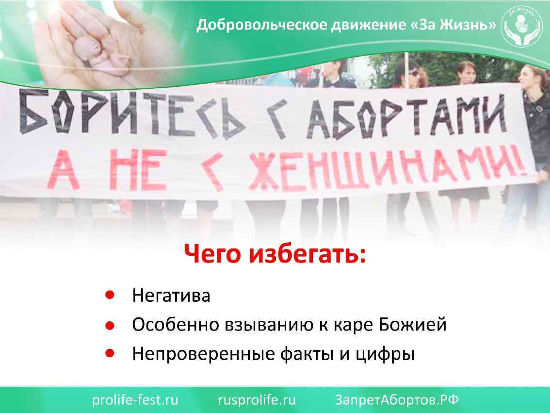 Чего избегать: - Негатива - Особенно взыванию к каре Божией - Непроверенные факты и