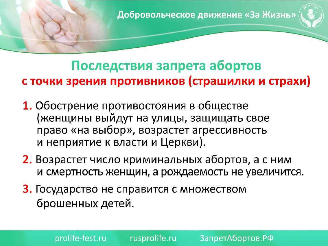 Последствия запрета абортов с точки зрения противников (страшилки и страхи) 1. Женщины выйдут на
