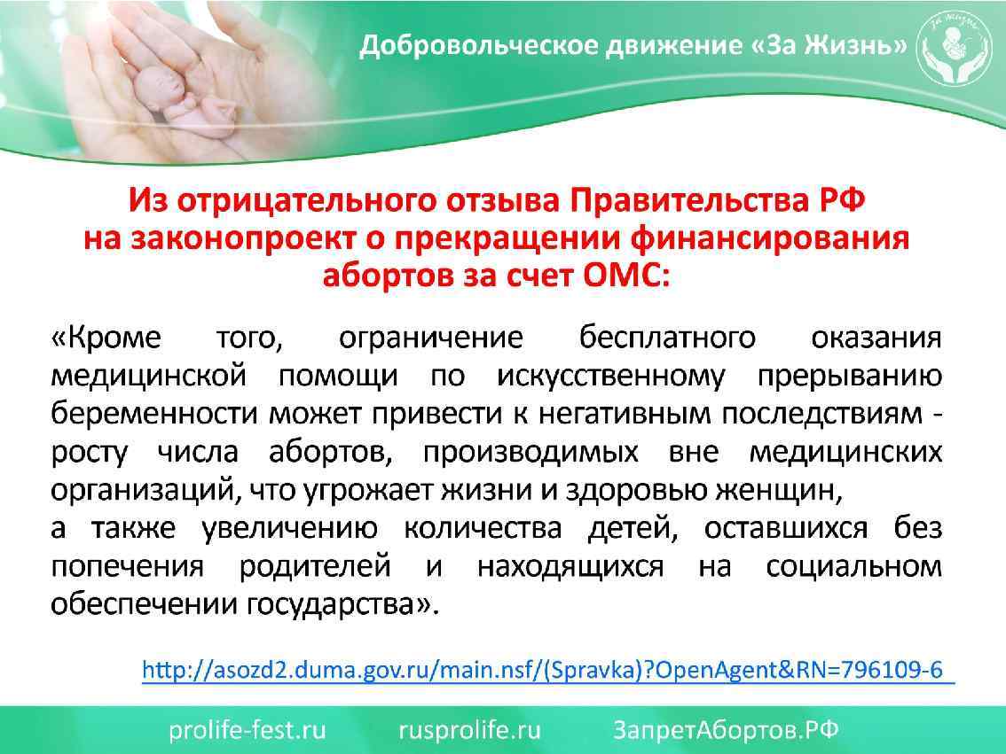 Из отрицательного отзыва Правительства РФ на законопроект о прекращении финансирования абортов за счет ОМС: