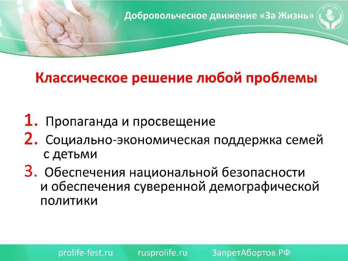 Последствия запрета абортов наш ответ (работа со страхами представителей власти) 1. Прежде всего, предлагается