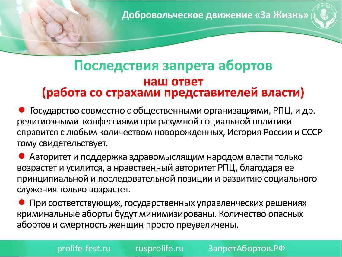Последствия запрета абортов наш ответ (работа со страхами представителей власти) 3. Государство совместно с
