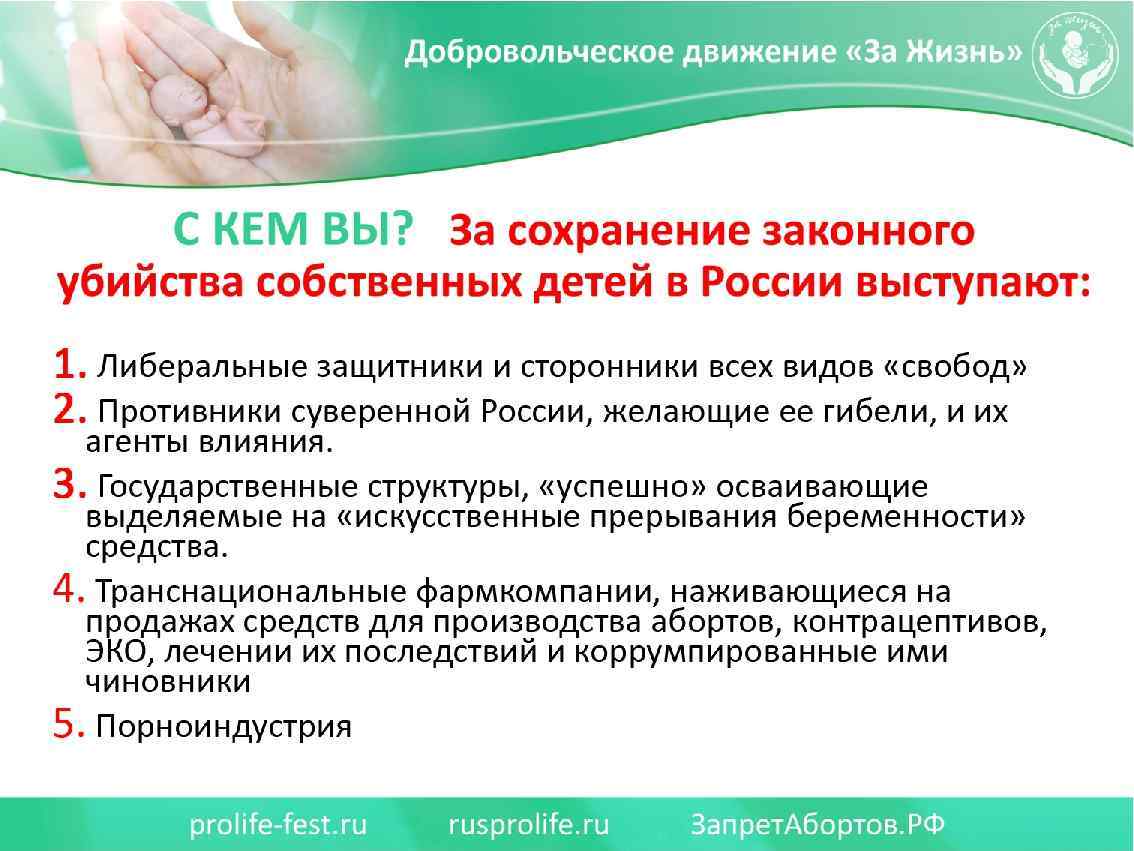 С кем Вы? За сохранение законного убийства собственных детей в России выступают: 1. Либеральные