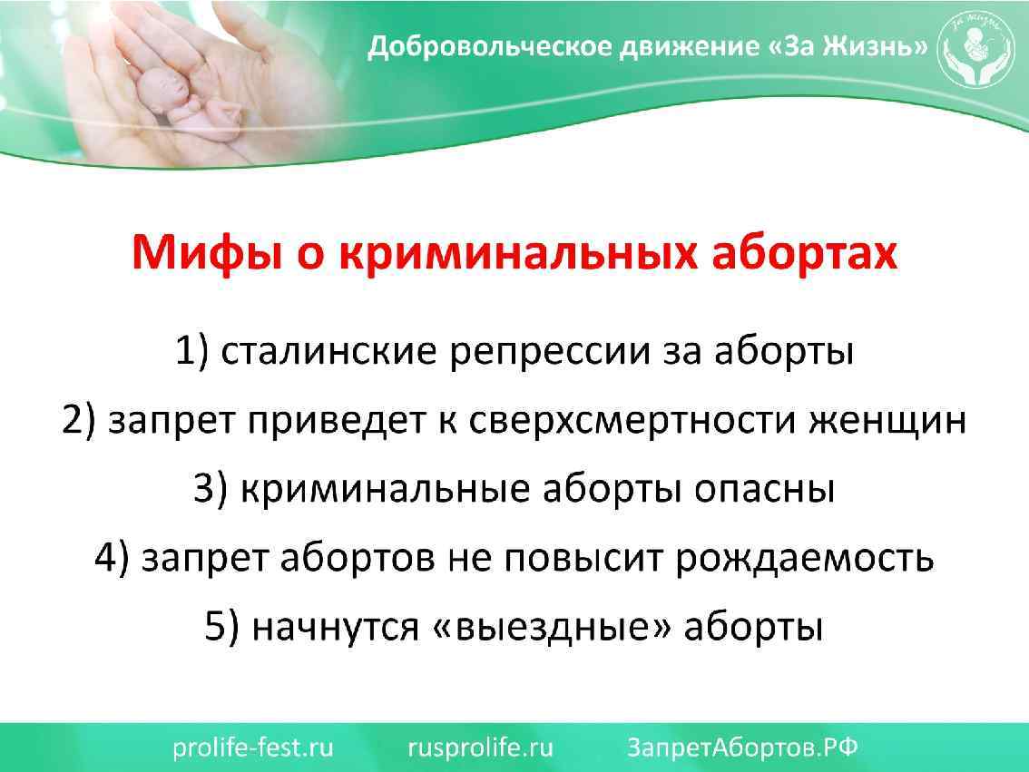 Мифы о криминальных абортах 1) сталинские репрессии за аборты 2) запрет приведет к сверхсмертности