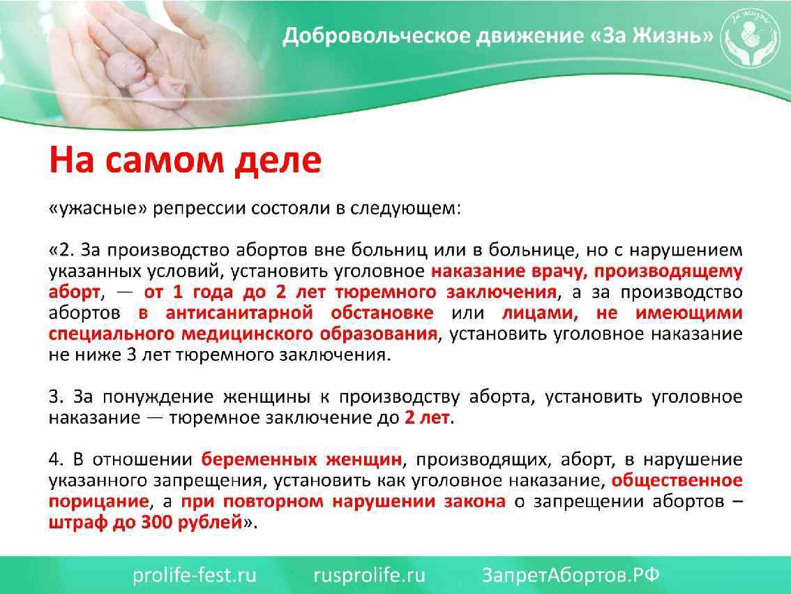 На самом деле «ужасные» репрессии состояли в следующем: « 2. За производство абортов вне
