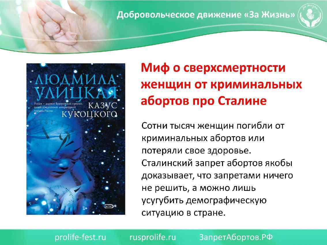 МИФ О СВЕРХСМЕРТНОСТИ ЖЕНЩИН ОТ КРИМИНАЛЬНЫХ АБОРТОВ ПРИ СТАЛИНЕ Сотни тысяч женщин погибли от