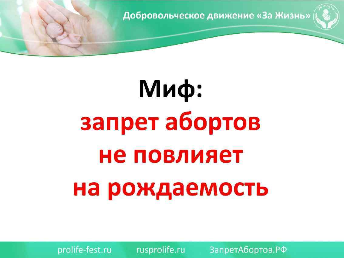 Миф: запрет абортов не повлияет на рождаемость 