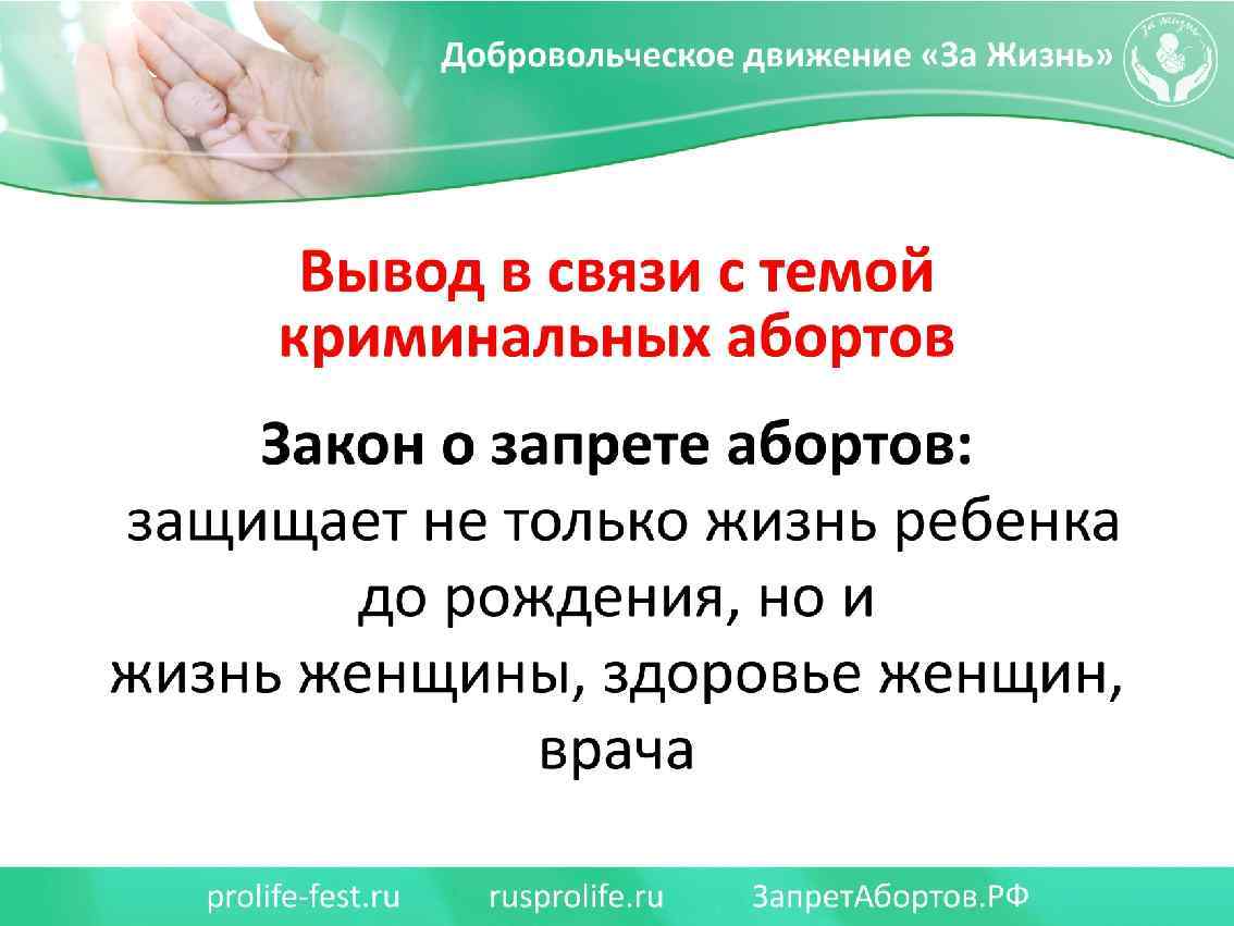 Вывод в связи с темой криминальных абортов Закон о запрете абортов: 1) защищает не