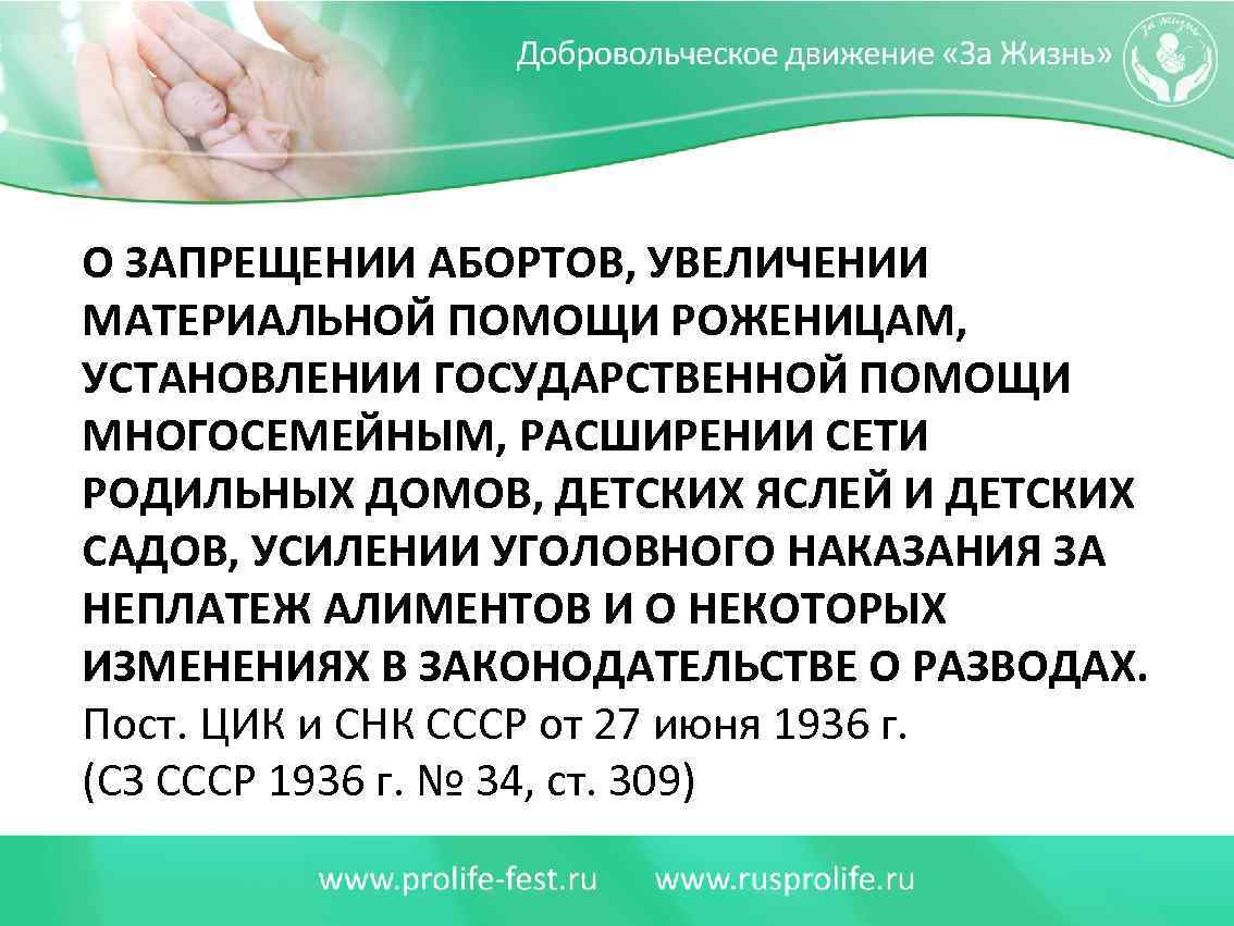 О ЗАПРЕЩЕНИИ АБОРТОВ, УВЕЛИЧЕНИИ МАТЕРИАЛЬНОЙ ПОМОЩИ РОЖЕНИЦАМ, УСТАНОВЛЕНИИ ГОСУДАРСТВЕННОЙ ПОМОЩИ МНОГОСЕМЕЙНЫМ, РАСШИРЕНИИ СЕТИ РОДИЛЬНЫХ