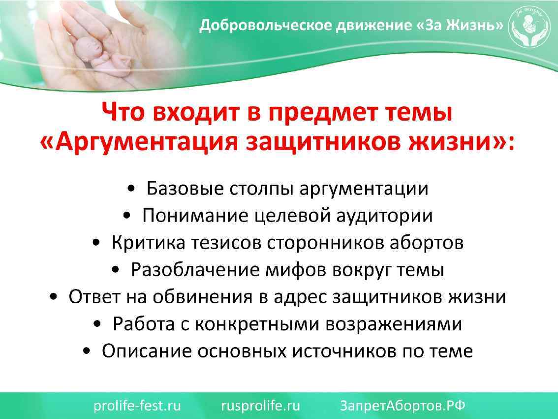 Что входит в предмет темы «Аргументация защитников жизни» : - Базовые столпы аргументации -