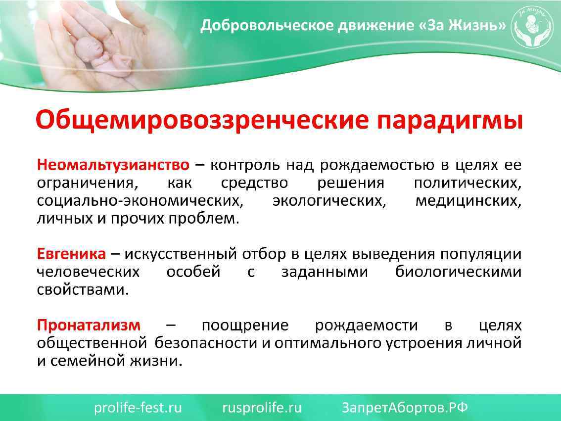Общемировоззренческие парадигмы Неомальтузианство – контроль над рождаемостью в целях ее ограничения, как средство решения